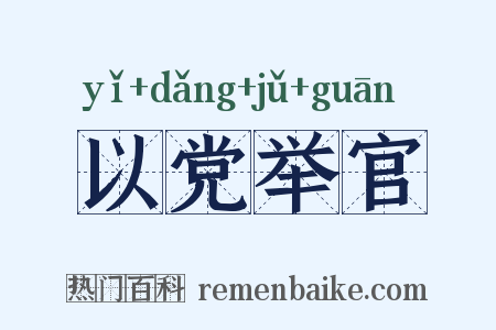 以党举官是什么意思的图片